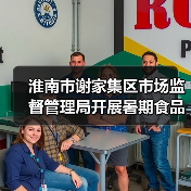 淮南市谢家集区市场监督管理局开展暑期食品小作坊提质升级专项行动(图1) 淮南市谢家集区市场监督管理局开展暑期食品小作坊提质升级专项行动(图1)