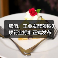 酿酒、工业发酵领域9项行业标准正式发布（图2）