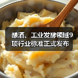 酿酒、工业发酵领域9项行业标准正式发布（图3）