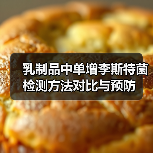 乳制品中单增李斯特菌检测方法对比与预防（图2）