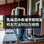 乳制品中单增李斯特菌检测方法对比与预防（图4）