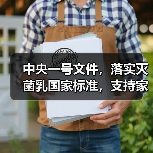 中央一号文件,落实灭菌乳国家标准,支持家庭牧场(图1) 中央一号文件,落实灭菌乳国家标准,支持家庭牧场(图1)