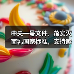 中央一号文件,落实灭菌乳国家标准,支持家庭牧场(图3) 中央一号文件,落实灭菌乳国家标准,支持家庭牧场(图3)