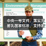 中央一号文件,落实灭菌乳国家标准,支持家庭牧场(图4) 中央一号文件,落实灭菌乳国家标准,支持家庭牧场(图4)