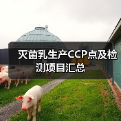 灭菌乳生产CCP点及检测项目汇总（图1）
