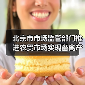 北京市市场监管部门推进农贸市场实现畜禽产品扫码溯源，让食品安全信息“看得见”（图1）