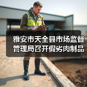 雅安市天全县市场监督管理局召开假劣肉制品专项整治会议(图1) 雅安市天全县市场监督管理局召开假劣肉制品专项整治会议(图1)
