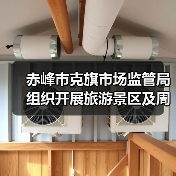 赤峰市克旗市场监管局组织开展旅游景区及周边食品安全问题专项整治(图1) 赤峰市克旗市场监管局组织开展旅游景区及周边食品安全问题专项整治(图1)