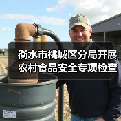 衡水市桃城区分局开展农村食品安全专项检查（图4）