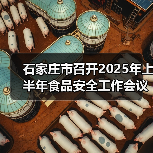 石家庄市召开2025年上半年食品安全工作会议（图3）
