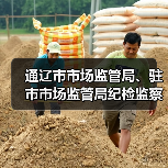 通辽市市场监管局、驻市市场监管局纪检监察组联合开展假劣肉制品、农村假冒伪劣食品监督检查(图3) 通辽市市场监管局、驻市市场监管局纪检监察组联合开展假劣肉制品、农村假冒伪劣食品监督检查(图3)