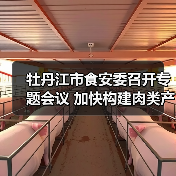 牡丹江市食安委召开专题会议 加快构建肉类产品全链条监管长效治理机制(图1) 牡丹江市食安委召开专题会议 加快构建肉类产品全链条监管长效治理机制(图1)