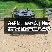 在成都,放心吃 | 简阳市市场监督管理局全链条筑牢食品安全防线(图3) 在成都,放心吃 | 简阳市市场监督管理局全链条筑牢食品安全防线(图3)