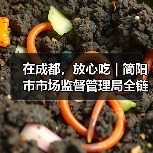 在成都,放心吃 | 简阳市市场监督管理局全链条筑牢食品安全防线(图4) 在成都,放心吃 | 简阳市市场监督管理局全链条筑牢食品安全防线(图4)