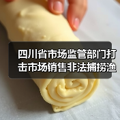 四川省市场监管部门打击市场销售非法捕捞渔获物行政处罚典型案例(图2) 四川省市场监管部门打击市场销售非法捕捞渔获物行政处罚典型案例(图2)