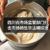 四川省市场监管部门打击市场销售非法捕捞渔获物行政处罚典型案例(图3) 四川省市场监管部门打击市场销售非法捕捞渔获物行政处罚典型案例(图3)