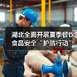 湖北全面开展夏季餐饮食品安全“护航行动”（图2）