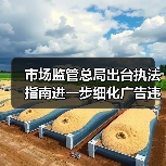 市场监管总局出台执法指南进一步细化广告违法行为管辖规定（图1）