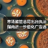 市场监管总局出台执法指南进一步细化广告违法行为管辖规定（图3）