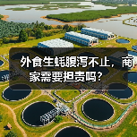 外食生蚝腹泻不止,商家需要担责吗?(图2) 外食生蚝腹泻不止,商家需要担责吗?(图2)