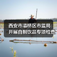 西安市灞桥区市监局：开展自制饮品专项检查 守护夏日“舌尖上的清凉”（图4）