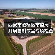 西安市灞桥区市监局：开展自制饮品专项检查 守护夏日“舌尖上的清凉”（图2）