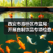 西安市灞桥区市监局：开展自制饮品专项检查 守护夏日“舌尖上的清凉”（图3）