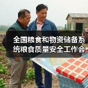 全国粮食和物资储备系统粮食质量安全工作会议在京召开（图3）