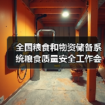 全国粮食和物资储备系统粮食质量安全工作会议在京召开（图2）