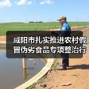 咸阳市扎实推进农村假冒伪劣食品专项整治行动(图2) 咸阳市扎实推进农村假冒伪劣食品专项整治行动(图2)