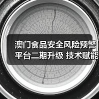澳门食品安全风险预警平台二期升级 技术赋能风险防控（图3）