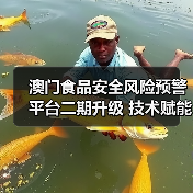澳门食品安全风险预警平台二期升级 技术赋能风险防控（图1）