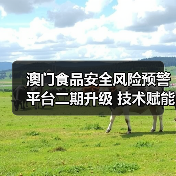 澳门食品安全风险预警平台二期升级 技术赋能风险防控（图2）