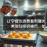 辽宁餐饮浪费案例曝光：未张贴标识被罚，如何预防？（图2）