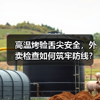 高温烤验舌尖安全,外卖检查如何筑牢防线?(图2) 高温烤验舌尖安全,外卖检查如何筑牢防线?(图2)