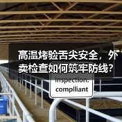 高温烤验舌尖安全,外卖检查如何筑牢防线?(图4) 高温烤验舌尖安全,外卖检查如何筑牢防线?(图4)