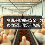 高温烤验舌尖安全,外卖检查如何筑牢防线?(图3) 高温烤验舌尖安全,外卖检查如何筑牢防线?(图3)