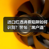 进口红酒消费陷阱如何识别？警惕“黑户酒”暗藏风险（图3）