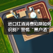 进口红酒消费陷阱如何识别？警惕“黑户酒”暗藏风险（图2）