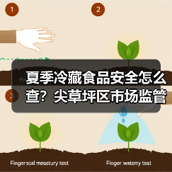 夏季冷藏食品安全怎么查？尖草坪区市场监管局详解（图3）