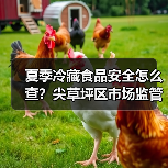 夏季冷藏食品安全怎么查？尖草坪区市场监管局详解（图2）