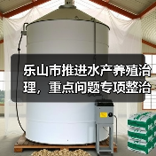 乐山市推进水产养殖治理,重点问题专项整治如何落实?(图4) 乐山市推进水产养殖治理,重点问题专项整治如何落实?(图4)