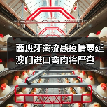 西班牙禽流感疫情蔓延 澳门进口禽肉将严查（图4）