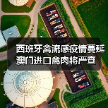 西班牙禽流感疫情蔓延 澳门进口禽肉将严查（图2）