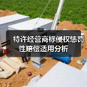 特许经营商标侵权惩罚性赔偿适用分析(图1) 特许经营商标侵权惩罚性赔偿适用分析(图1)
