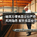 糖果方便食品企业严查风险隐患 聚焦食品安全监管（图1）