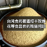 台湾食药署通报干玫瑰花等食品农药残留问题（图1）