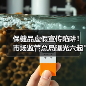 保健品虚假宣传陷阱！市场监管总局曝光六起