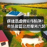 保健品虚假宣传陷阱！市场监管总局曝光六起