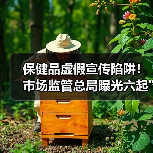 保健品虚假宣传陷阱！市场监管总局曝光六起